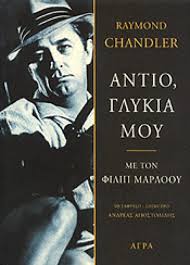 https://www.xn--ixauk7au.gr/eikones/vivlia/Raymond_Chandler_Antio_Glykia_Moy.jpg